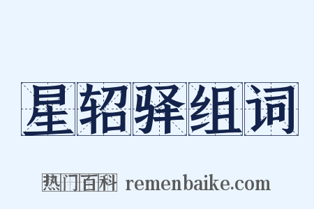 星轺驿组词是什么意思的图片